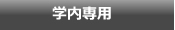 学内限定